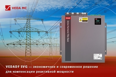 «ВЕДА МК» расширяет ассортимент: в продаже — статические генераторы реактивной мощности VEDADF SVG